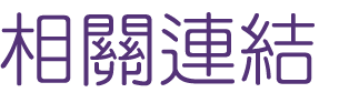 婚友社-找交友婚友社婚戀平台-一次就讓你別再被長輩逼去相親